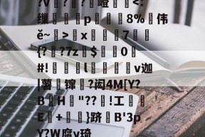 ?v詉??觩嶝厪x邚踭7鋝{?甤?7z罽$0#!偀l桪v迦|薯壈镩絳?闳4M[Y?BH粡"??竡!工鰊█E+摪訛}跻B'3pY?W腐y琦的简单介绍-爱游戏官网